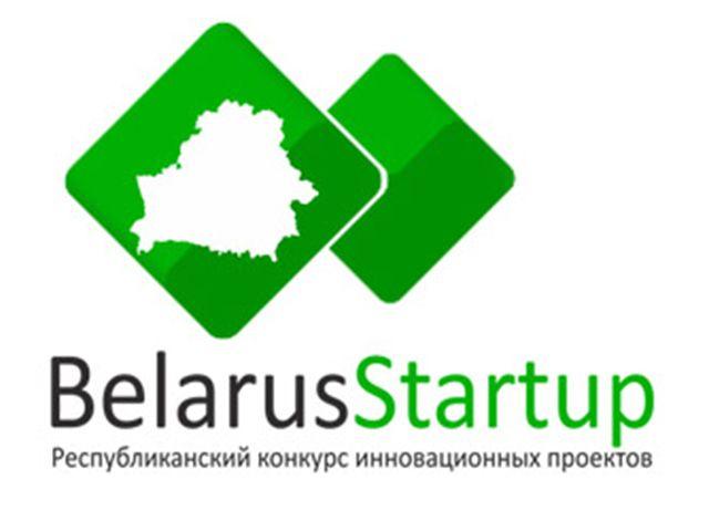 Финал конкурса инноваций Belarus Startup пройдет в Минске 10 декабря