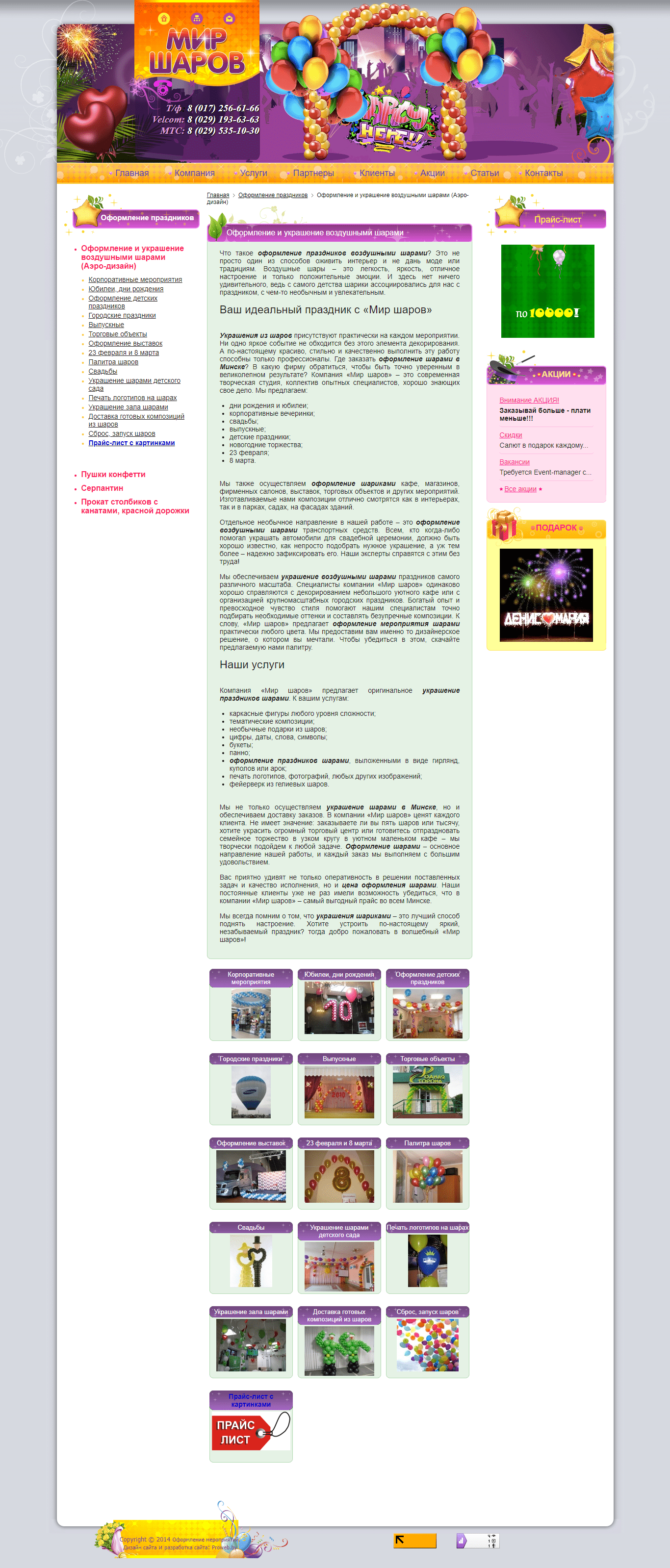 Сайт компании "Мир шаров"